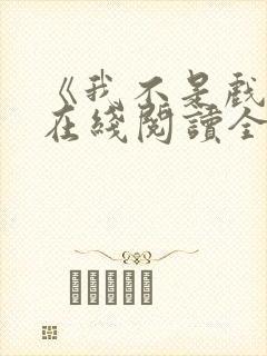 《我不是戏神》在线阅读全文小说