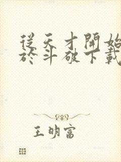 从天才开始无敌于斗破下载txt八零电子书