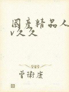 国产精品人妻av久久