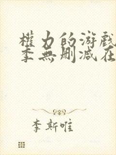 权力的游戏第5季无删减在线