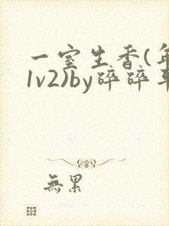 一室生香(年代1v2)by碎碎平安