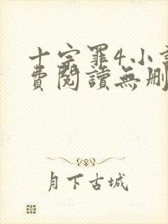 十宗罪4小说免费阅读无删减