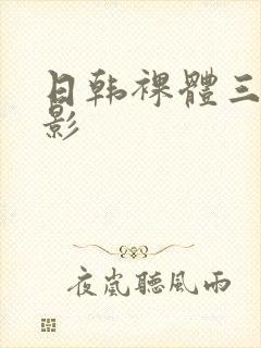 日韩裸体三级电影