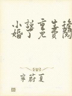 小说重生后我逃婚了免费阅读