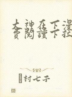 大神在下漫画免费阅读下拉式六漫画封面