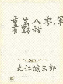 重生八零,军妻有点甜