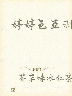 婷婷色亚洲二区