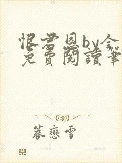 恨君恩by全文免费阅读笔趣阁