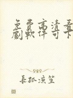 免费高清看电视剧软件可下载封面