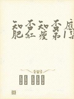 知否知否应是绿肥红瘦第1集在线观看封面