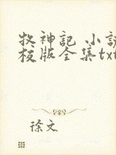 牧神记 小说精校版全集txt