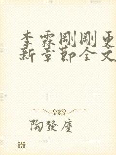 李霖刚刚更新最新章节全文阅读封面