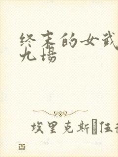 终末的女武神第九场