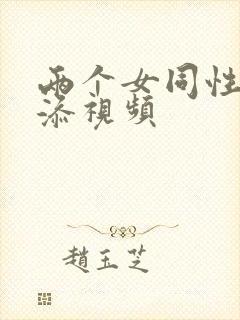 两个女同性恋互添视频封面