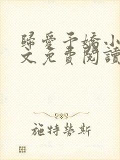 归爱予娇小说全文免费阅读无弹窗