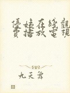 优姨在线观看免费播放电视剧大全