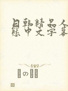 日韩精品人妻变态中文字幕