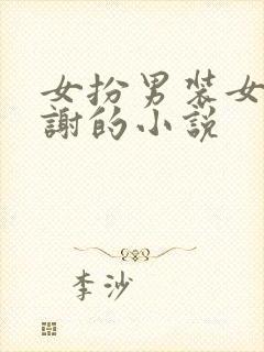 女扮男装女主姓谢的小说