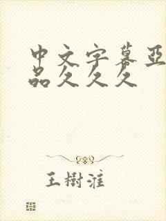 中文字幕亚洲精品久久久