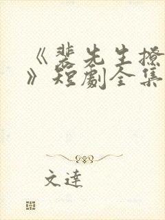 《裴先生撩上瘾》短剧全集免费观看