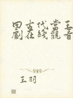 回古代当王爷短剧在线观看