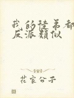 我的徒弟都是大反派类似