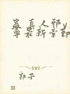 蛊 真人邪y魔尊最新章节更新内容