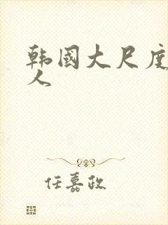 韩国大尺度女艺人