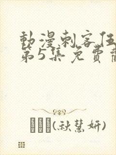 动漫刺客伍六七第5集免费观看封面