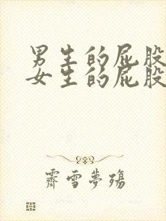 男生的屁股插进女生的屁股里视频