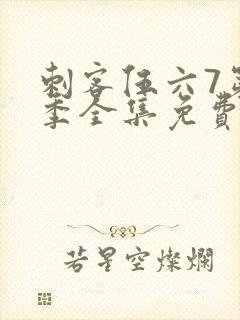 刺客伍六7第3季全集免费观看