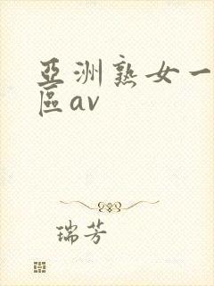 亚洲熟女一区二区av