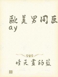 欧美男同巨大gay