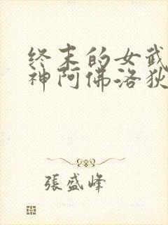 终末的女武神爱神阿佛洛狄忒