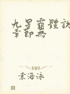 九星霸体诀最新章节无