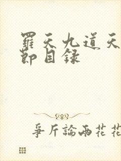 罗天九道天书章节目录