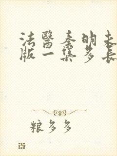 法医秦明未删减版一集多长