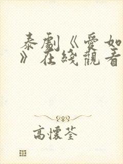 泰剧《爱如永昼》在线观看全集