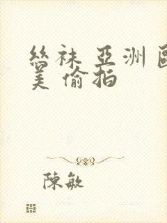 丝袜 亚洲 欧美 偷拍