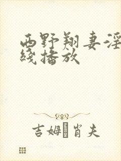 西野翔妻淫辉在线播放