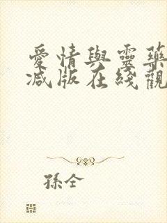 爱情与灵药未删减版在线观看电视剧