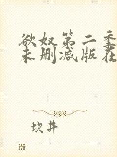 欲奴第二季完整未删减版在线观看封面