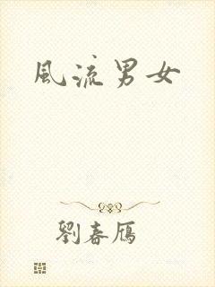 风流男女封面