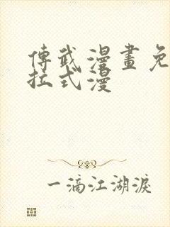 传武漫画免费下拉式漫