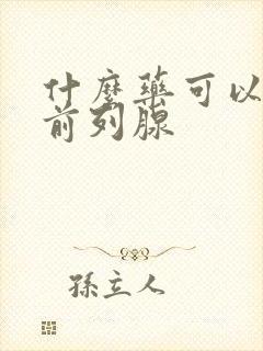 什么药可以治疗前列腺