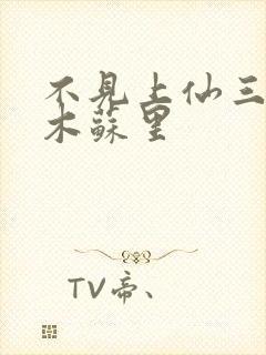 不见上仙三百年木苏里封面