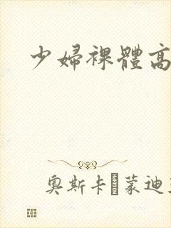 少妇裸体高潮封面