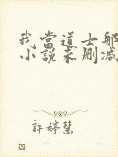 我当道士那些年小说未删减版