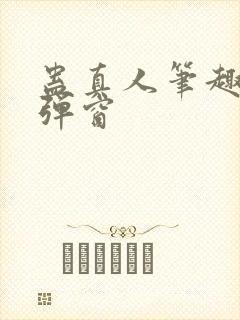 蛊真人笔趣阁无弹窗