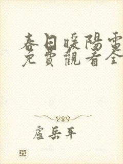 春日暖阳电视剧免费观看全集剧情